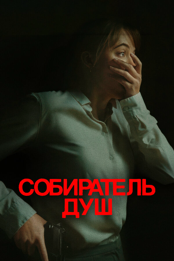 Собиратель душ сериал 2023 смотреть онлайн бесплатно в хорошем качестве HD
